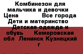 Комбинезон для мальчика и девочки › Цена ­ 1 000 - Все города Дети и материнство » Детская одежда и обувь   . Кемеровская обл.,Ленинск-Кузнецкий г.